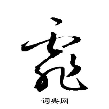 霏书法字典