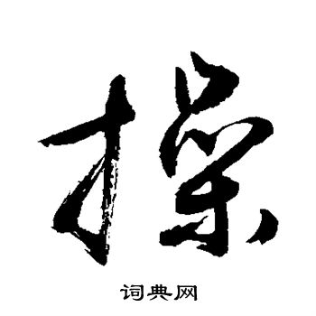 操草书书法字典
