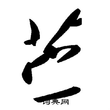 苎的行书书法图片董其昌写的苎 出自:临宋四家卷 陈基写的苎 米芾写