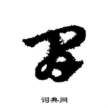 间草书书法字典