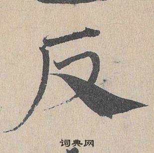 反草书书法字典