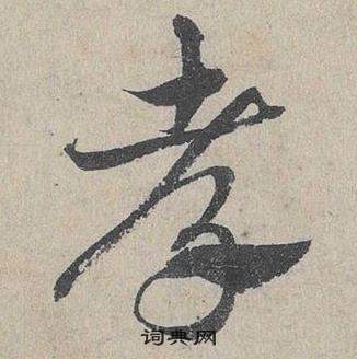 孝草书书法字典