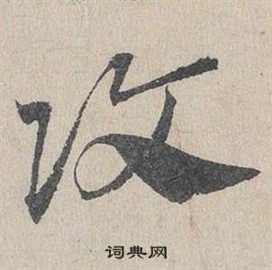 邓文原写的攻