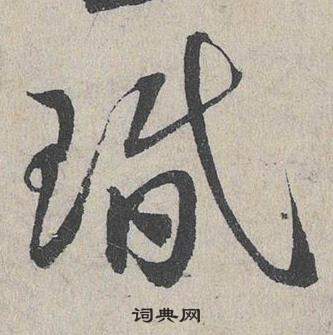 邓文原写的草书别字_邓文原别字草书写法_邓文原别书法图片_词典网