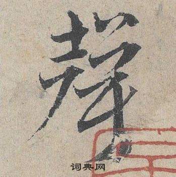 声草书书法字典