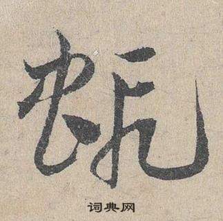 虾草书书法字典
