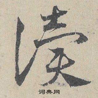 读草书书法字典