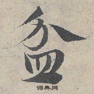 盆草书书法字典