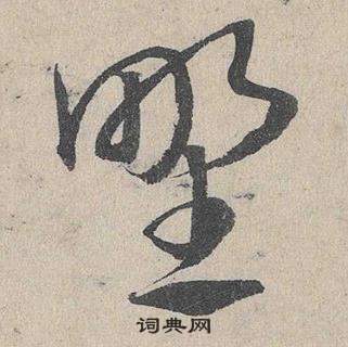 野字草书写法_野草书怎么写好看_野书法图片_词典网