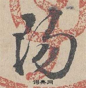 阳草书怎么写好看阳字的草书书法写法阳毛笔草书书法欣赏