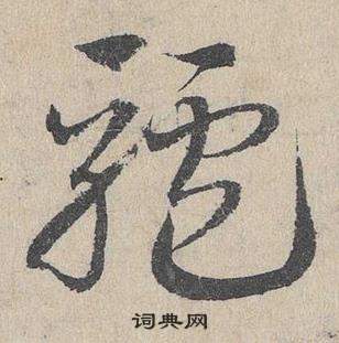 邓文原写的草书罪