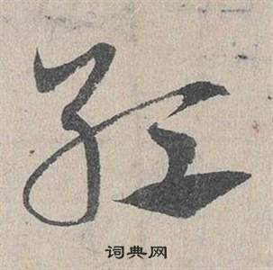 红书法字典