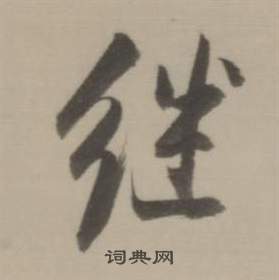 继书法字典