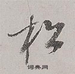 松草书怎么写好看松字的草书书法写法松毛笔草书书法欣赏