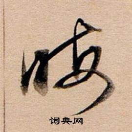 晦草书怎么写好看晦字的草书书法写法晦毛笔草书书法欣赏