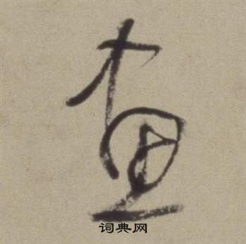 画字草书写法_画草书怎么写好看_画书法图片_词典网