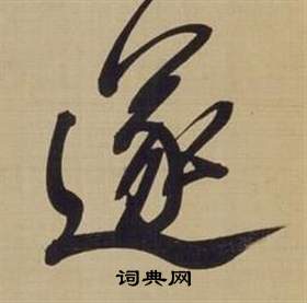 遂草书书法字典