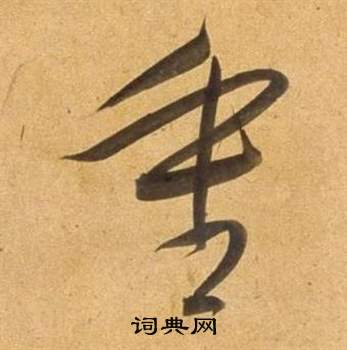 重草书怎么写好看重字的草书书法写法重毛笔草书书法欣赏