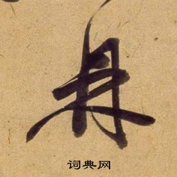 鼎草书怎么写好看鼎字的草书书法写法鼎毛笔草书书法欣赏