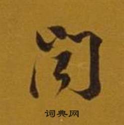 闻草书书法字典