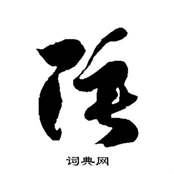 陲的草书书法图片(2种)