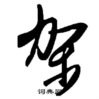 架书法字典