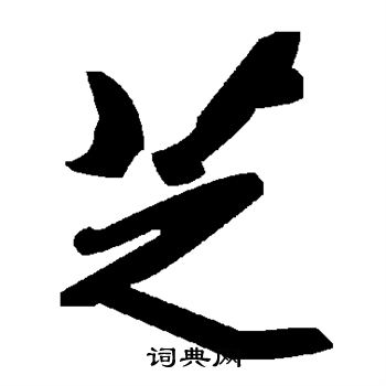 芝书法字典