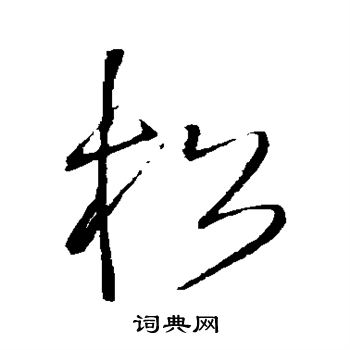 松草书书法字典