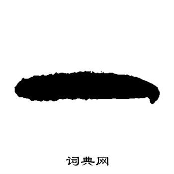一草书书法字典