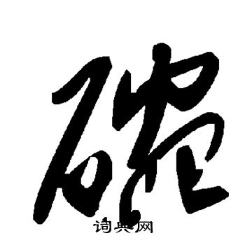 碗书法字典