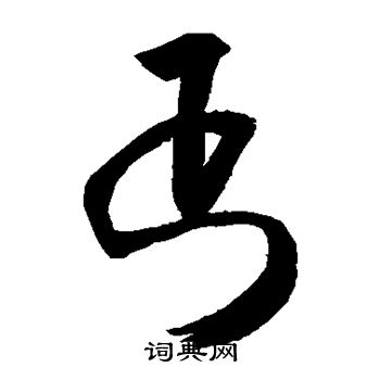丐书法字典