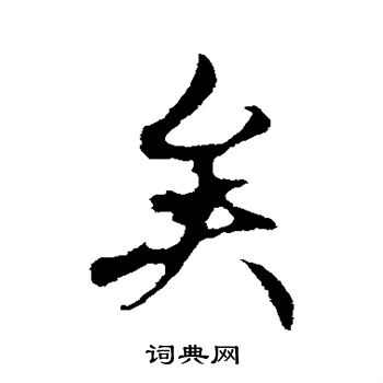 赵孟頫写的矣