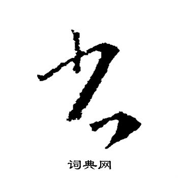 省草书书法字典