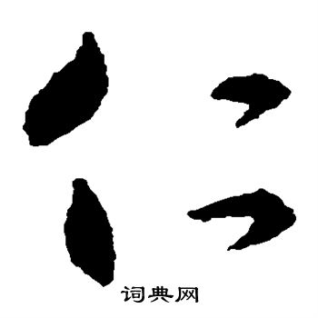 仁草书书法字典