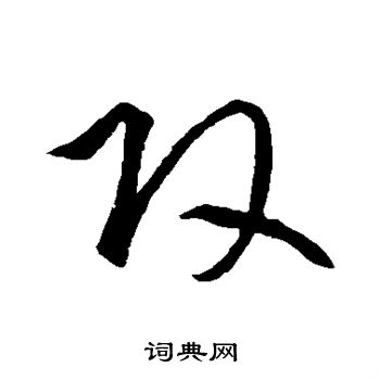 攻字草书写法_攻草书怎么写好看_攻书法图片_词典网