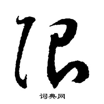 限草书书法字典