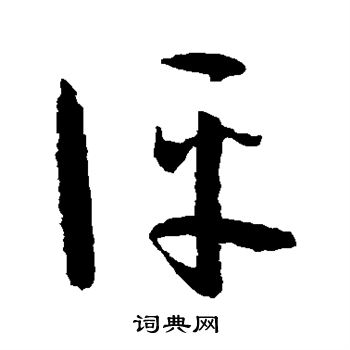 评书法字典