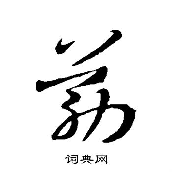 筋草书书法字典