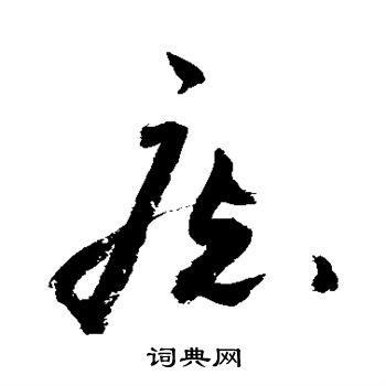 痣书法字典