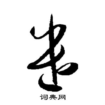 遣字草书写法_遣草书怎么写好看_遣书法图片_词典网