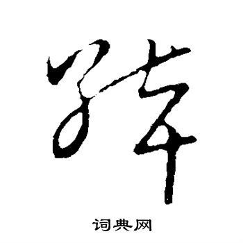 绰草书书法字典