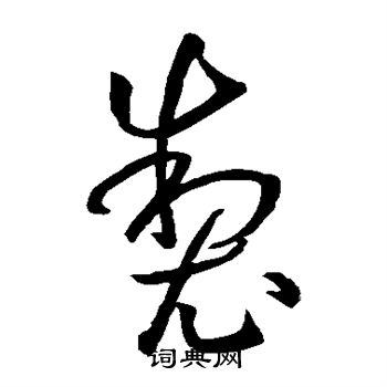 制草书书法字典