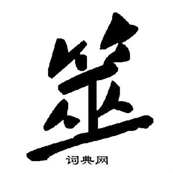 写好看 筮字的书法写法 筮毛笔书法欣赏 筮的行书书法图片刘墉写的筮