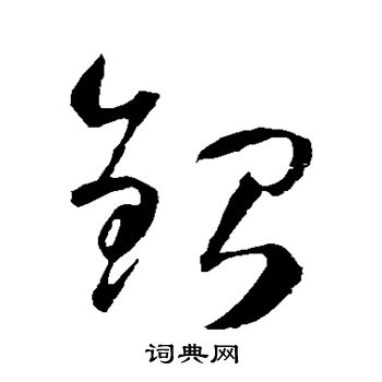 银字草书写法_银草书怎么写好看_银书法图片_词典网