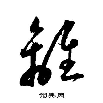 离草书书法字典