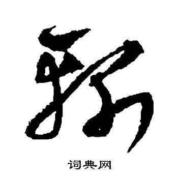 斩草书书法字典