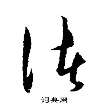 渚的草书书法图片(16种)