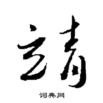 靖书法字典