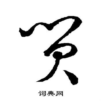 贸书法字典