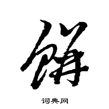 黄道周写的草书饼字_黄道周饼字草书写法_黄道周饼书法图片_词典网
